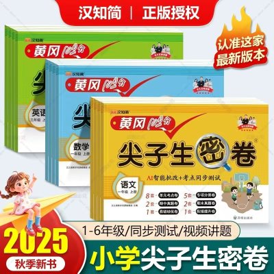 4.8！小學(xué)生禮品網(wǎng)站推薦！2025秋小學(xué)黃岡尖子生密卷試卷測(cè)試卷！